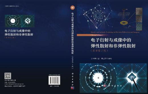 电子衍射与成像中的弹性散射和非弹性散射（原书第2版） 王中林 9787030848963 商品图3