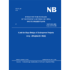 Code for Slope Design of Hydropower Projects  NB/T 10512-2021 Replace DL/T 5353-2006 水电工程边坡设计规范 商品缩略图0