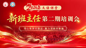 2026新班主任第二期培训会（4.8）