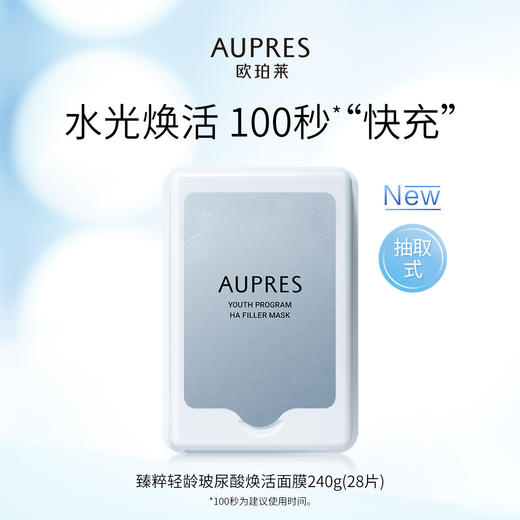 0101013280105 欧珀莱AUPRES 欧珀莱臻粹轻龄水润焕活面膜28片 商品图1