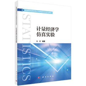 计量经济学仿真实验