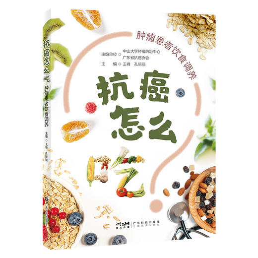 抗癌怎么吃:肿瘤患者饮食调养 商品图0