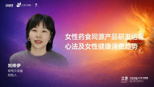 刘梓伊｜《女性药食同源产品研发运营心法及女性健康消费趋势》 商品图0