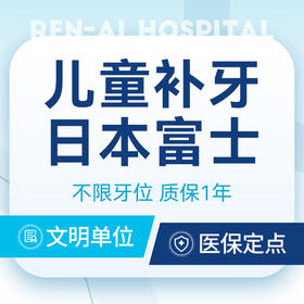 【儿童补牙】日本富士丨不限牙位｜补牙洞｜质保1年