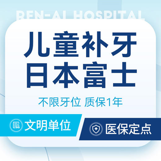 【儿童补牙】日本富士丨不限牙位｜补牙洞｜质保1年 商品图0