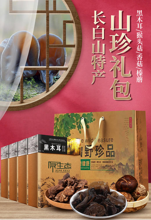 *聚珍慧品菌菇礼盒送礼 /108g*4盒/木耳/榛蘑/猴头/香菇JL 商品图0