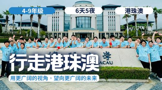 2026夏令营 |「行走港珠澳」 商品图0