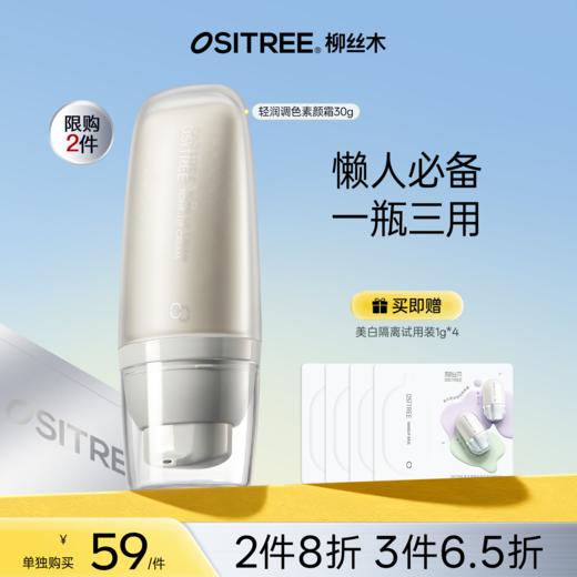 【折扣特价|任选❸件享6.5折】柳丝木素颜霜脸部懒人霜隔离霜遮瑕提亮肤色 商品图0