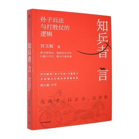 知兵者言:孙子兵法与打胜仗的逻辑