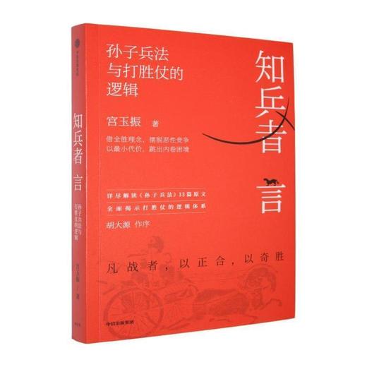 知兵者言:孙子兵法与打胜仗的逻辑 商品图0