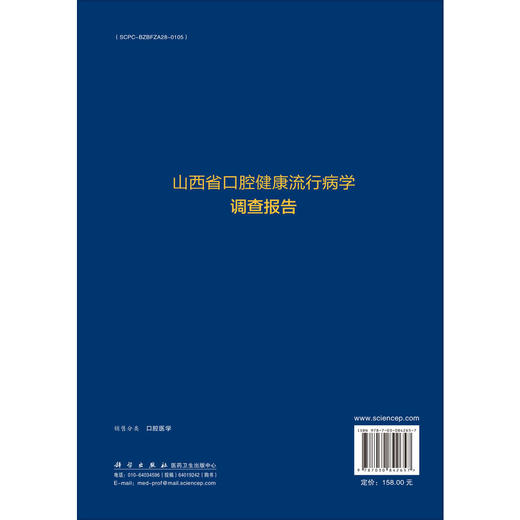 山西省口腔健康流行病学调查报告 赵彬 王翔宇 刘君瑜 适用于公共卫生管理 口腔医学教育等领域从业者与学者阅读参考 科学出版社 商品图2