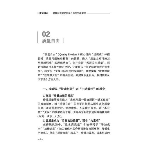 质量自由:饲料运营实现质量自由的57项实践 商品图3