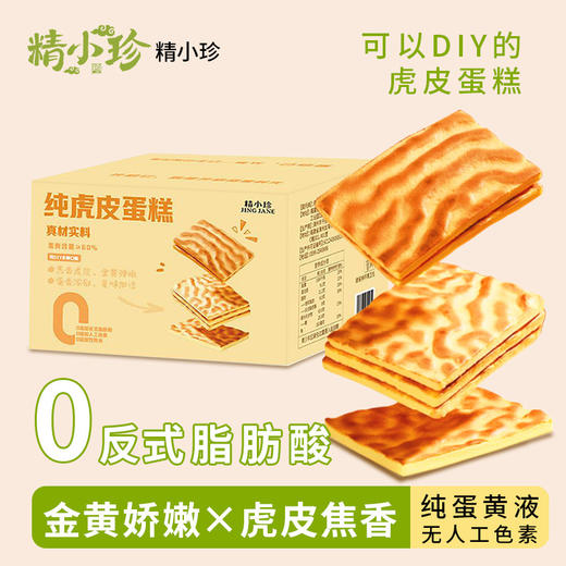 【一块软嫩！香甜绵密】精益珍纯虎皮蛋糕片面包整箱早餐瑞士卷夜宵解馋小零食休闲食小吃。xb 商品图2