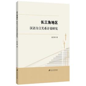 长三角地区汉语方言关系计量研究