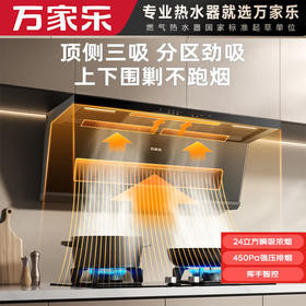 万家乐 顶侧双吸 油烟机 24m³/min风量 450Pa强压 挥手智控 自清洗 纤薄机身 智旋暴风洗 智能倒油提醒 抽油烟机CXW-360-S8