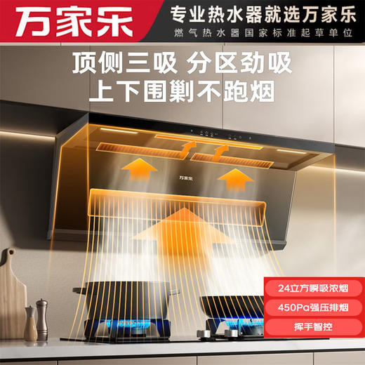 万家乐 顶侧双吸 油烟机 24m³/min风量 450Pa强压 挥手智控 自清洗 纤薄机身 智旋暴风洗 智能倒油提醒 抽油烟机CXW-360-S8 商品图0