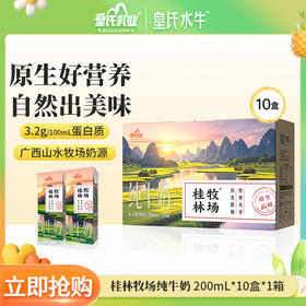 皇氏乳业桂林牧场纯牛奶200ml*10盒