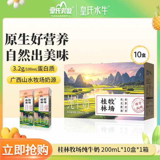 皇氏乳业桂林牧场纯牛奶200ml*10盒 商品图0