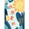 中信出版 | 优势累积：给中国家庭的松弛父母课（沈奕斐重磅新作，解决学习、金钱观、青春期、亲子关系关键问题）） 商品缩略图2