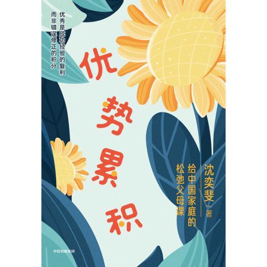 中信出版 | 优势累积：给中国家庭的松弛父母课（沈奕斐重磅新作，解决学习、金钱观、青春期、亲子关系关键问题）） 商品图2