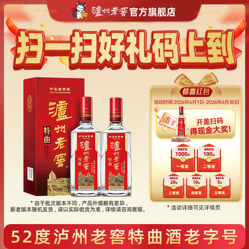 【扫码有好礼】52度泸州老窖特曲老字号（第十代） 500ml*2  泸州老窖官方旗舰店