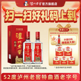 【扫码有好礼】52度泸州老窖特曲老字号（第十代） 500ml*2  泸州老窖官方旗舰店