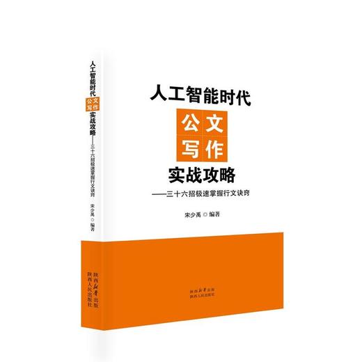 人工智能时代公文写作实战攻略:三十六招极速掌握行文诀窍 商品图0