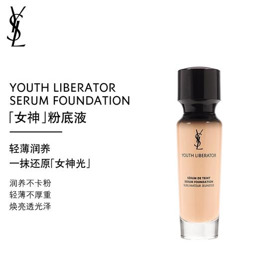 圣罗兰妍活青春粉底液B20 SPF20PA 30ml 商品图0