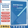 临床护理技术操作常见并发症预防及处理 丁福 贾雯碧 内容涵盖基础护理 给药技术 血标本采集 血管通路护理及急救技术等科学出版社 商品缩略图0