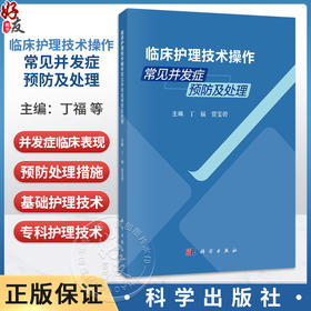 临床护理技术操作常见并发症预防及处理 丁福 贾雯碧 内容涵盖基础护理 给药技术 血标本采集 血管通路护理及急救技术等科学出版社