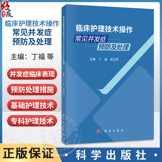 临床护理技术操作常见并发症预防及处理 丁福 贾雯碧 内容涵盖基础护理 给药技术 血标本采集 血管通路护理及急救技术等科学出版社 商品图0
