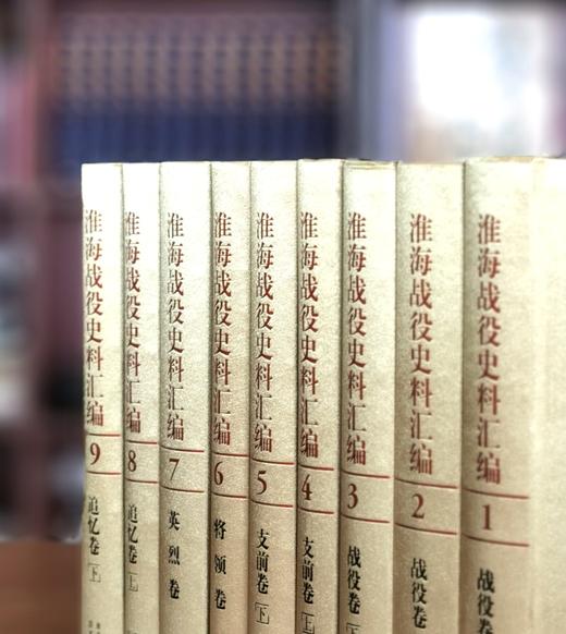 【1.6折】《淮海战役史料汇编》，16开，绸布面精装，全9册，淮海战役纪念馆编，国家图书馆出版社2013年一版一印，约3500页，定价2800，售价450元。 商品图2