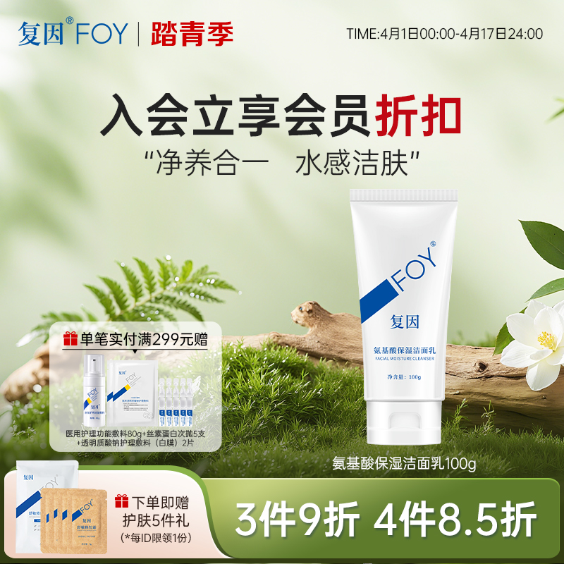 【3件9折、4件8.5折】复因FOY氨基酸保湿洁面乳100g 【院线同款】 温和无刺激 清洁保湿 敏肌**3件9折、4件8.5折