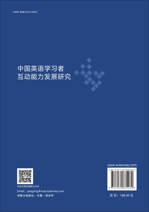 中国英语学习者互动能力发展研究 商品图1