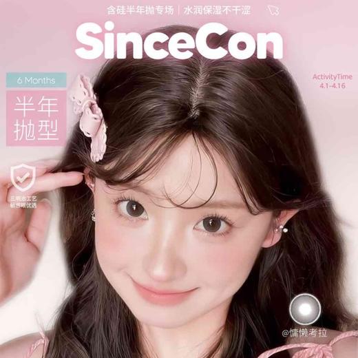 【套餐活动｜4.16截止】Sincecon半年抛福利活动/半年抛 商品图0