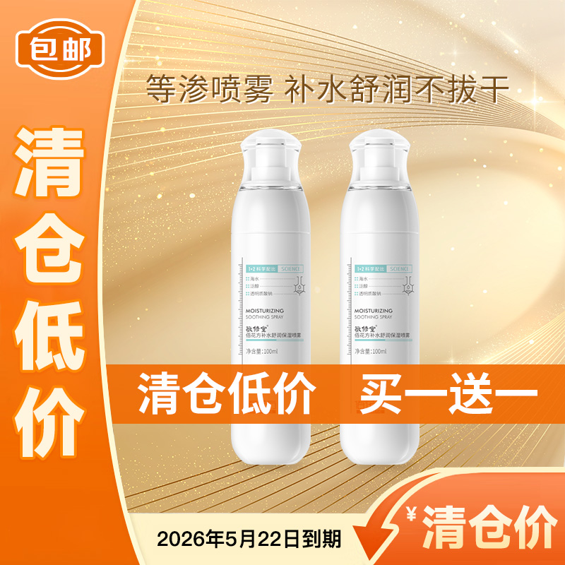【低价清仓  买一送一】敬修堂佰花方补水舒润保湿喷雾100ml B5补水保湿滋润 效期26年5月22日