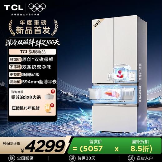 【新品上市】TCL 双磁鲜515升法式多门深冷磁鲜双系统双净味零嵌冰箱新一级 R515T11N-DQS 商品图0