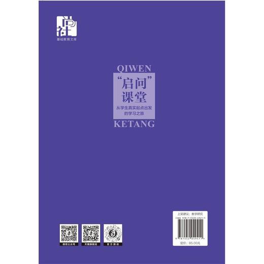 启问课堂:从学生真实起点出发的学习之旅 商品图2