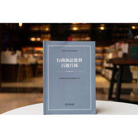 行政执法监督百题百练  司法部行政执法协调监督局编  法律出版社
