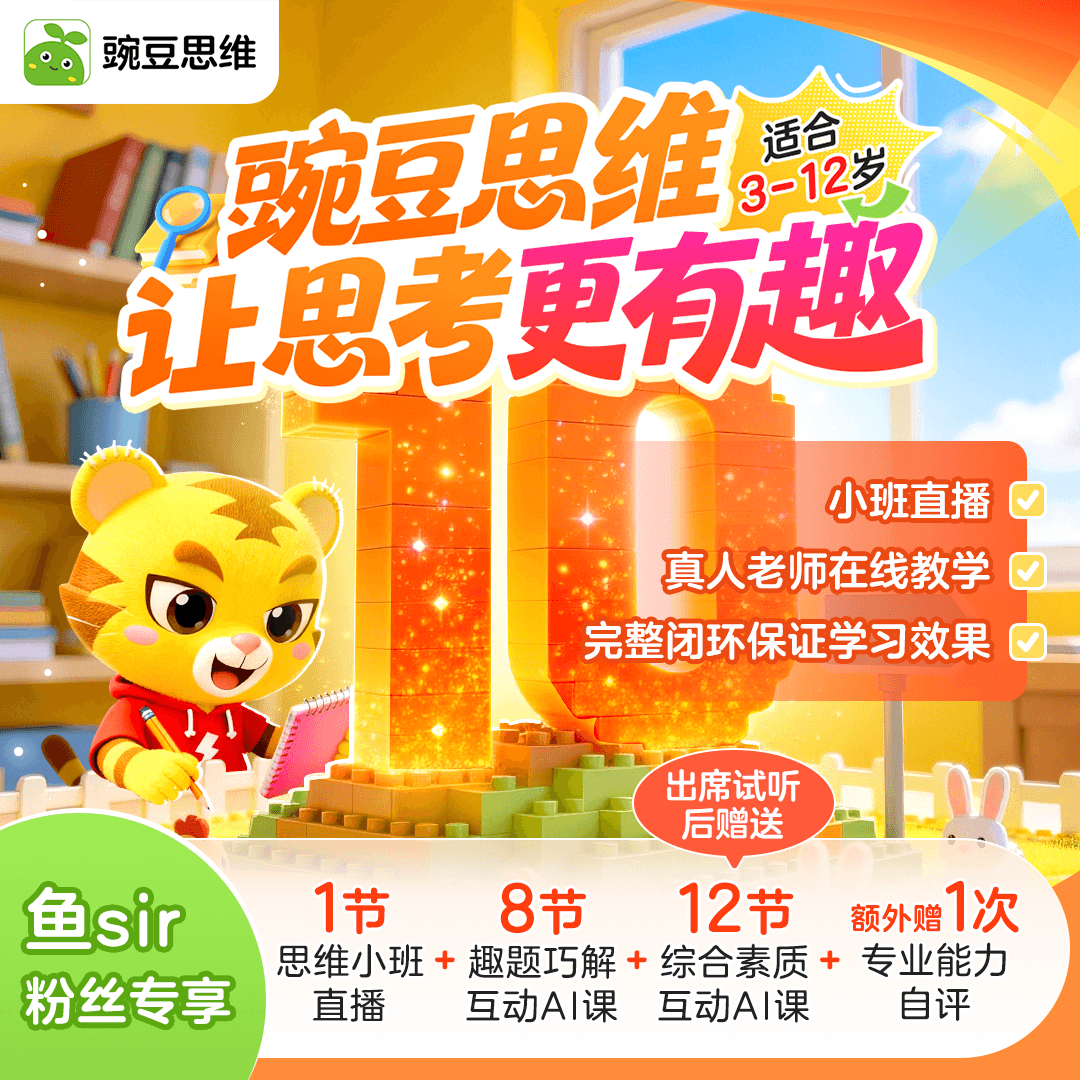 【鱼sir推荐】豌豆思维0元体验课--新用户专享福利