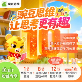 【鱼sir推荐】豌豆思维0元体验课--新用户专享福利