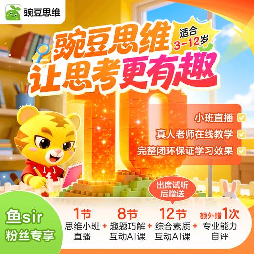 【鱼sir推荐】豌豆思维0元体验课--新用户专享福利 商品图0