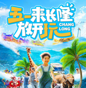 【五一出行 | 长隆系列双飞双长隆五日】双长隆双飞五日，亲子欢乐5日游，海洋王国，野生动物园，长隆大马戏，科学中心
