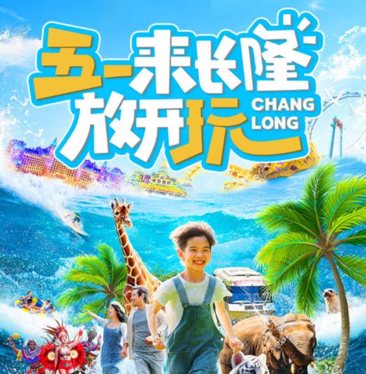 【五一出行 | 长隆系列双飞双长隆五日】双长隆双飞五日，亲子欢乐5日游，海洋王国，野生动物园，长隆大马戏，科学中心 商品图0