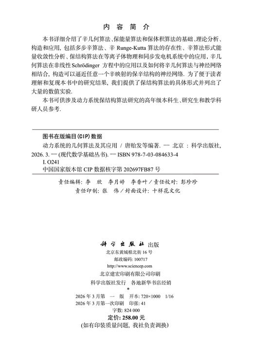 动力系统的几何算法及其应用 唐贻发等 9787030846334 商品图2