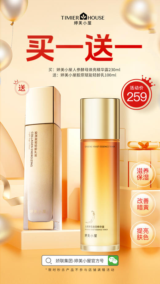 【259💰限时秒杀 仅30套】婷美小屋人参酵母精华水230ml（保质期到29年）+胶原赋能乳液100ml（保质期到27年6月）【秒杀产品不参与其他满赠】 商品图2
