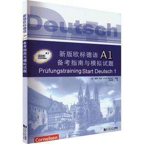 新版欧标德语A1备考指南与模拟试题