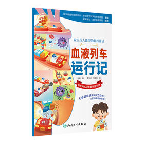 血液列车运行记