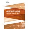 传媒法规与伦理(第3版) 商品缩略图1