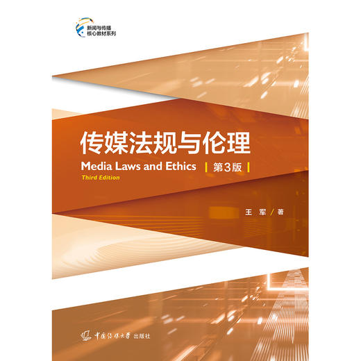 传媒法规与伦理(第3版) 商品图1